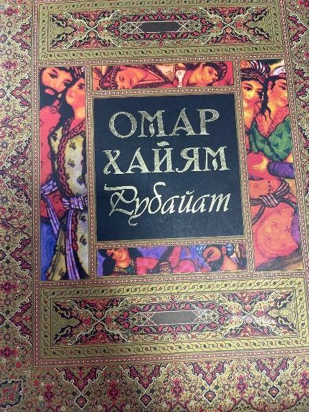 Рубайат