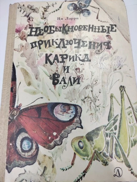 Необыкновенные приключения Карика и Вали