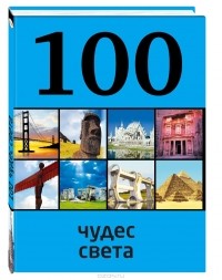 100 чудес света