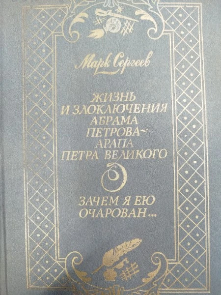 Жизнь и злоключения Абрама Перова - Арапа Петра Великого. Зачем я ею очарован