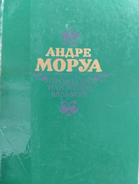 Прометей, или Жизнь Бальзака