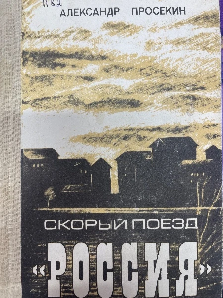 Скорый поезд «Россия»