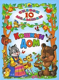 10 сказок малышам. Кошкин дом (сборник)