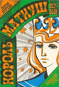 Король Матиуш Первый. Король Матиуш на необитаемом острове (сборник)