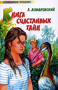 Книга счастливых тайн (сборник)