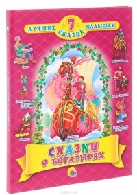 Сказки о богатырях