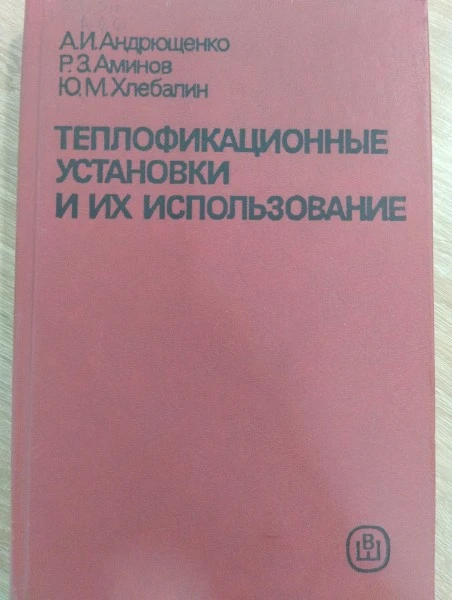 Теплофикационные установки и их установки