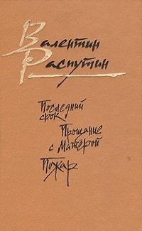 Последний срок. Прощание с Матерой. Пожар (сборник)