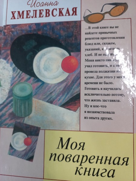 Моя поваренная книга.