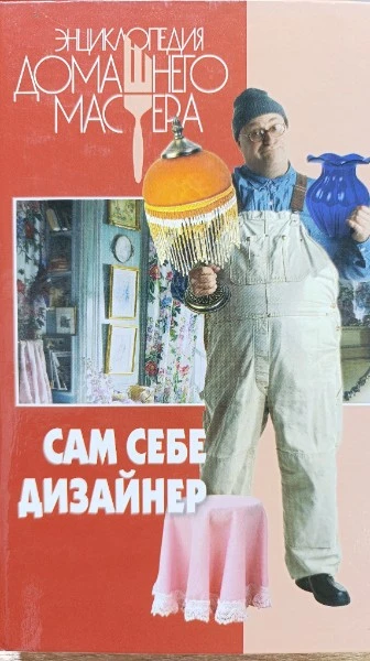 Сам себе дизайнер