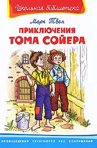 Приключения Тома Сойера
