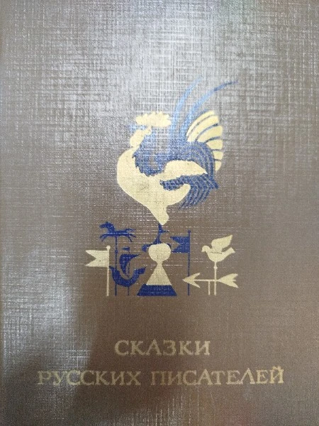 сказки русских писателей