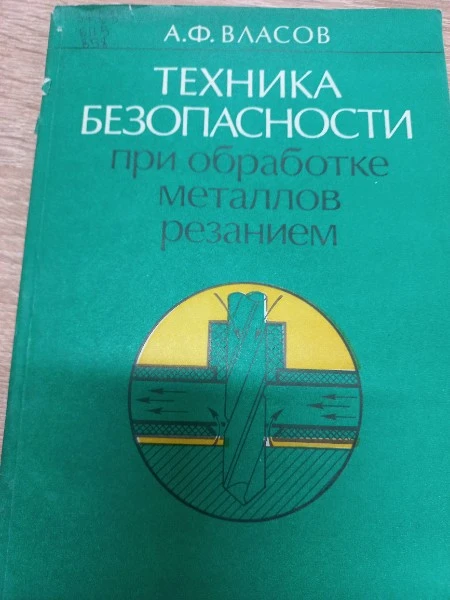 Техника безопасности при обработке металлов резанием