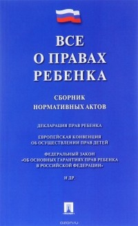 Все о правах ребенка. Сборник нормативных актов