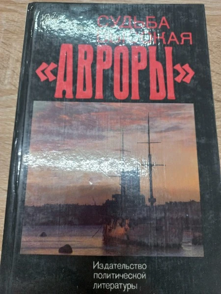 Судьба высокая Авроры