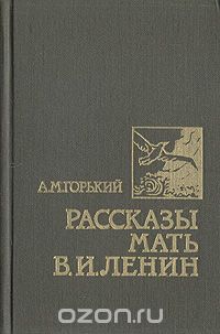 Рассказы. Мать. В. И. Ленин