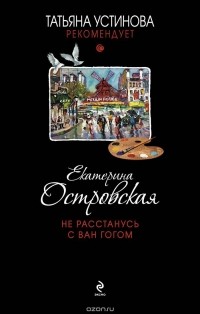 Не расстанусь с Ван Гогом: роман