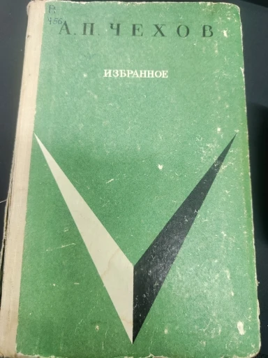 А. П. Чехов. Избранное