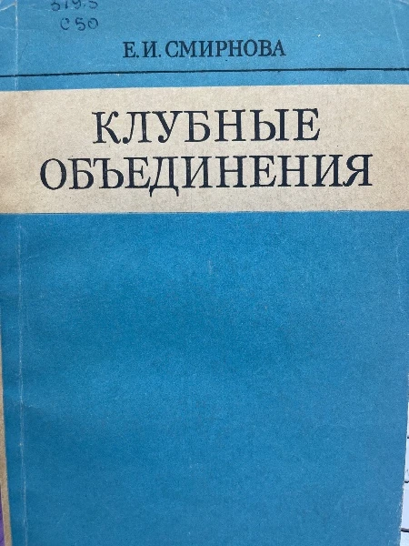 Клубные объединения