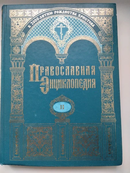 Православная энциклопедия. Том II. Ал-Аф