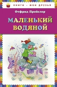 Маленький Водяной
