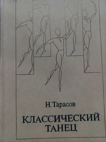 Классический танец. Школа мужского исполнительства