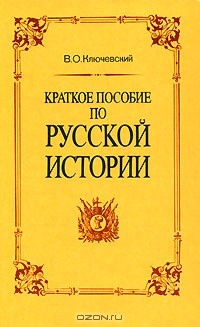 Краткое пособие по русской истории