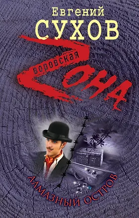 Алмазный остров