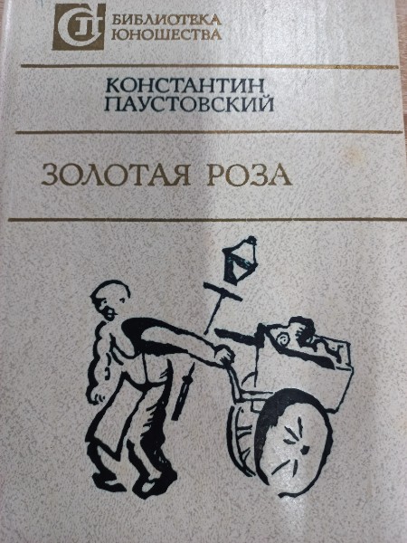 Золотая роза