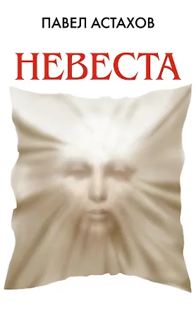 Невеста