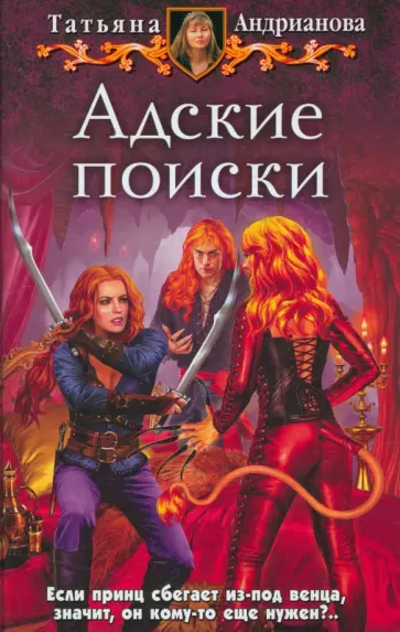 Адские поиски