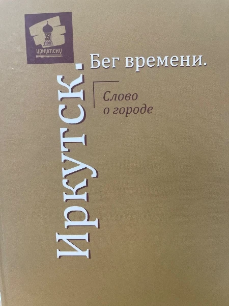 Иркутск-бег времени. Слово о городе.