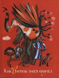 Как Василь змея одолел