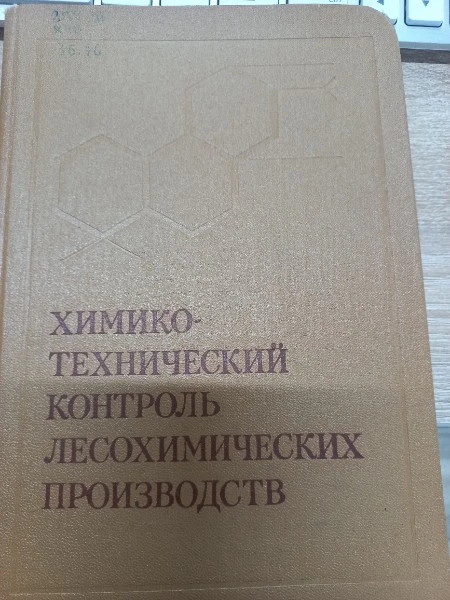 Химико-технический контроль лесохимических производств
