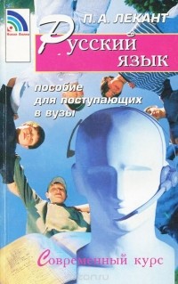 Русский язык. Современный курс. Пособие для поступающих в вузы