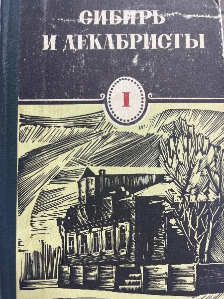 Сибирь и декабристы. Выпуск 1