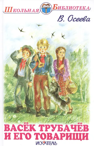 Васёк Трубачёв и его товарищи.
