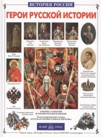 История России Герои русской истории