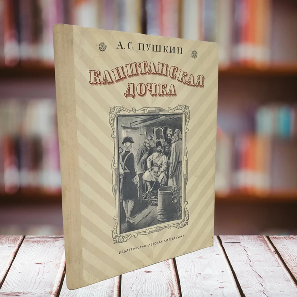 Капитанская дочка. Проза