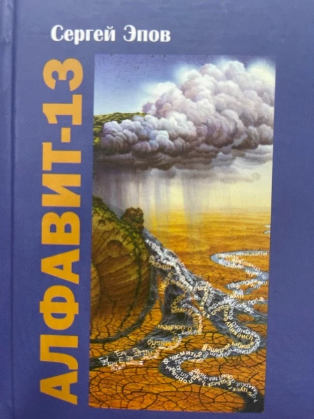 Алфавит-13