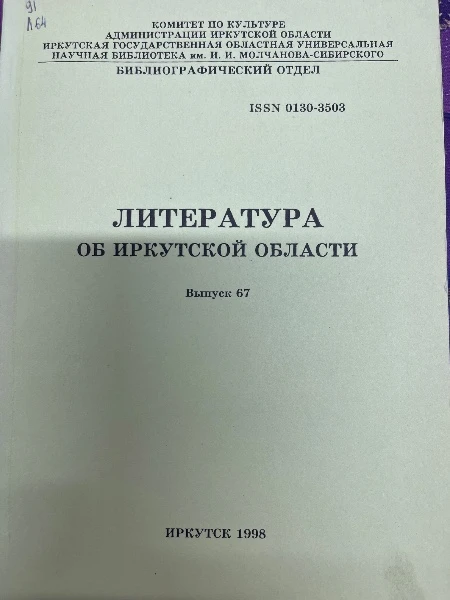 Литература об Иркутской области. Выпуск 67
