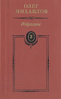 Олег Михайлов. Избранные произведения в двух томах. Том 2 (сборник)