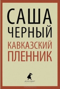 Кавказский пленник