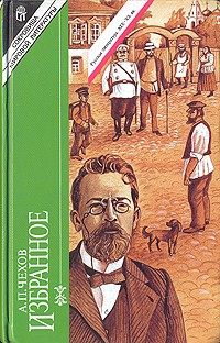 А. П. Чехов. Избранное. В двух томах. Том 1