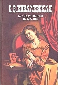 Воспоминания. Повести (сборник)