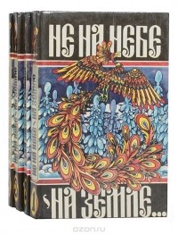 Не на небе - на земле. Русские сказки Восточной Сибири (комплект из 4 книг) том 4