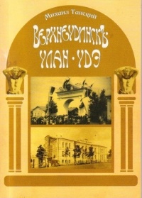 Верхнеудинск-Улан-Удэ