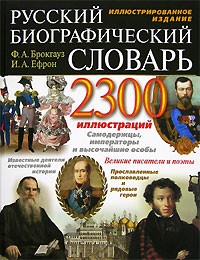 Русский биографический словарь