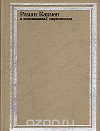 Роман Кармен в воспоминаниях современников