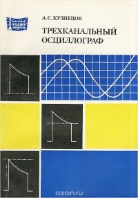 Трехканальный осциллограф